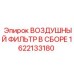 1622133180 Воздушный фильтр в сборе Epiroc