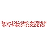 2902012300 ВОЗДУШНО-МАСЛЯНЫЙ ФИЛЬТР-GA30-45 (Epiroc)