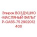2902012400 ВОЗДУШНО-МАСЛЯНЫЙ ФИЛЬТР-GA55-75 (Epiroc)