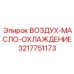 3217751173 ВОЗДУХ-МАСЛО-ОХЛАЖДЕНИЕ Epiroc