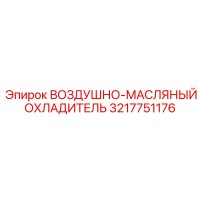 3217751176 ВОЗДУШНО-МАСЛЯНЫЙ ОХЛАДИТЕЛЬ Epiroc