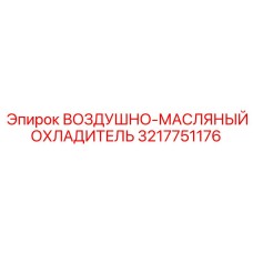 3217751176 ВОЗДУШНО-МАСЛЯНЫЙ ОХЛАДИТЕЛЬ Epiroc
