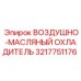 3217751176 ВОЗДУШНО-МАСЛЯНЫЙ ОХЛАДИТЕЛЬ Epiroc