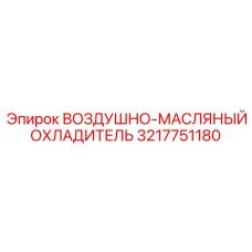 3217751180 ВОЗДУШНО-МАСЛЯНЫЙ ОХЛАДИТЕЛЬ Epiroc
