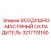 3217751180 ВОЗДУШНО-МАСЛЯНЫЙ ОХЛАДИТЕЛЬ Epiroc