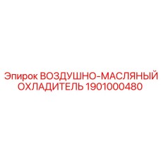 1901000480 ВОЗДУШНО-МАСЛЯНЫЙ ОХЛАДИТЕЛЬ Epiroc
