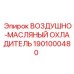 1901000480 ВОЗДУШНО-МАСЛЯНЫЙ ОХЛАДИТЕЛЬ Epiroc