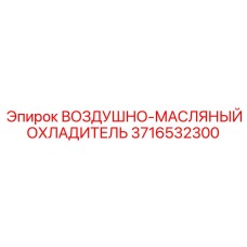 Фото воздушно-масляного охладителя Epiroc, артикул 3716532300