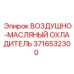 Фото воздушно-масляного охладителя Epiroc, артикул 3716532300