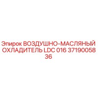 3719005836 ВОЗДУШНО-МАСЛЯНЫЙ ОХЛАДИТЕЛЬ LDC 016 Epiroc