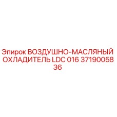 Изображение воздушно-масляного охладителя LDC 016 от Epiroc, артикул 3719005836