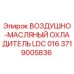 Изображение воздушно-масляного охладителя LDC 016 от Epiroc, артикул 3719005836