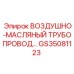 GS35081123 ВОЗДУШНО-МАСЛЯНЫЙ ТРУБОПРОВОД Epiroc