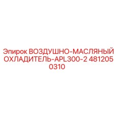 4812050310 ВОЗДУШНО-МАСЛЯНЫЙ ОХЛАДИТЕЛЬ-APL300-2 Epiroc