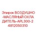 4812050310 ВОЗДУШНО-МАСЛЯНЫЙ ОХЛАДИТЕЛЬ-APL300-2 Epiroc