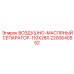 2200640552 ВОЗДУШНО-МАСЛЯНЫЙ СЕПАРАТОР-110X260 Epiroc
