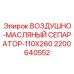 2200640552 ВОЗДУШНО-МАСЛЯНЫЙ СЕПАРАТОР-110X260 Epiroc