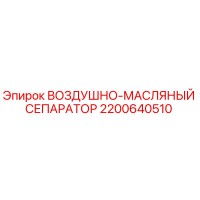2200640510 ВОЗДУШНО-МАСЛЯНЫЙ СЕПАРАТОР Epiroc
