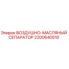 2200640510 ВОЗДУШНО-МАСЛЯНЫЙ СЕПАРАТОР Epiroc