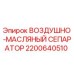 2200640510 ВОЗДУШНО-МАСЛЯНЫЙ СЕПАРАТОР Epiroc