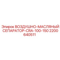 2200640511 ВОЗДУШНО-МАСЛЯНЫЙ СЕПАРАТОР-CRA-100-150 Epiroc