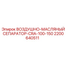 2200640511 ВОЗДУШНО-МАСЛЯНЫЙ СЕПАРАТОР-CRA-100-150 Epiroc