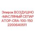 2200640511 ВОЗДУШНО-МАСЛЯНЫЙ СЕПАРАТОР-CRA-100-150 Epiroc