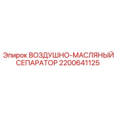 2200641125 ВОЗДУШНО-МАСЛЯНЫЙ СЕПАРАТОР Epiroc