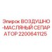 2200641125 ВОЗДУШНО-МАСЛЯНЫЙ СЕПАРАТОР Epiroc