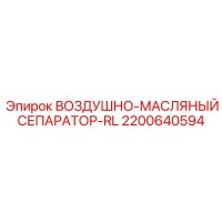 2200640594 ВОЗДУШНО-МАСЛЯНЫЙ СЕПАРАТОР-RL Epiroc