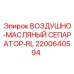 2200640594 ВОЗДУШНО-МАСЛЯНЫЙ СЕПАРАТОР-RL Epiroc