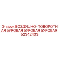 52342433 ВОЗДУШНО-ПОВОРОТНАЯ БУРОВАЯ БУРОВАЯ БУРОВАЯ Epiroc