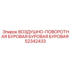 52342433 ВОЗДУШНО-ПОВОРОТНАЯ БУРОВАЯ БУРОВАЯ БУРОВАЯ Epiroc