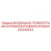 52342433 ВОЗДУШНО-ПОВОРОТНАЯ БУРОВАЯ БУРОВАЯ БУРОВАЯ Epiroc