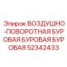52342433 ВОЗДУШНО-ПОВОРОТНАЯ БУРОВАЯ БУРОВАЯ БУРОВАЯ Epiroc