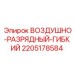 Антистатический кабель Epiroc 2205178584 с клеммами