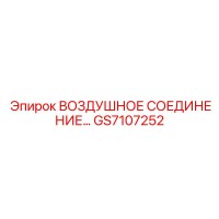 Воздушное соединение… GS7107252 Epiroc