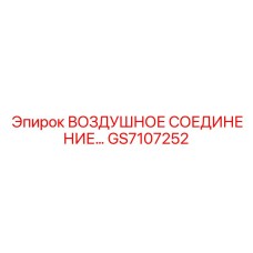 Воздушное соединение… GS7107252 Epiroc