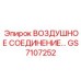Воздушное соединение… GS7107252 Epiroc