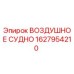 1627954210 ВОЗДУШНОЕ СУДНО Epiroc