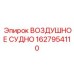 1627954110 ВОЗДУШНОЕ СУДНО Epiroc