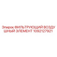 1092127921 ФИЛЬТРУЮЩИЙ ВОЗДУШНЫЙ ЭЛЕМЕНТ Epiroc