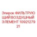 1092127921 ФИЛЬТРУЮЩИЙ ВОЗДУШНЫЙ ЭЛЕМЕНТ Epiroc