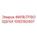 1092162407 ФИЛЬТР ВОЗДУХА Epiroc