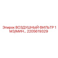 2205619329 ВОЗДУШНЫЙ ФИЛЬТР 1М3/МИН Epiroc
