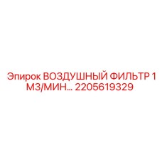 2205619329 ВОЗДУШНЫЙ ФИЛЬТР 1М3/МИН Epiroc