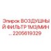 2205619329 ВОЗДУШНЫЙ ФИЛЬТР 1М3/МИН Epiroc