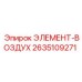 2635109271 ЭЛЕМЕНТ-ВОЗДУХ Epiroc