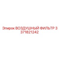 3371821242 ВОЗДУШНЫЙ ФИЛЬТР Epiroc