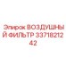 3371821242 ВОЗДУШНЫЙ ФИЛЬТР Epiroc